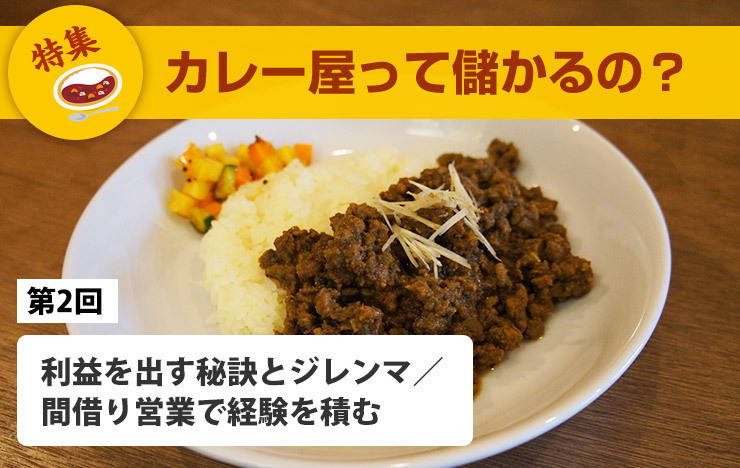 【カレー屋って儲かるの？】利益を出す秘訣とジレンマ／間借り営業で経験を積む【第2回】