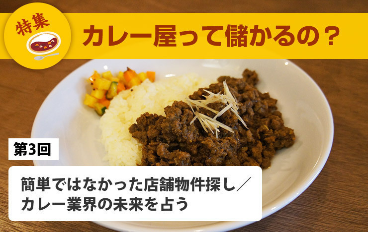 【カレー屋って儲かるの？】簡単ではなかった店舗物件探し／カレー業界の未来を占う【第3回】