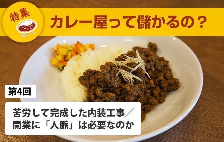 【カレー屋って儲かるの？】苦労して完成した内装工事／開業に「人脈」は必要なのか【第4回】