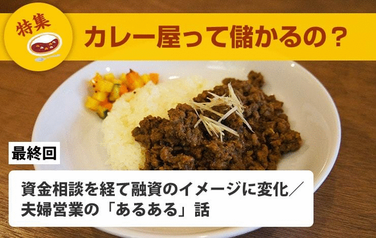 【カレー屋って儲かるの？】資金相談を経て融資のイメージに変化／夫婦営業の「あるある」話【最終回】