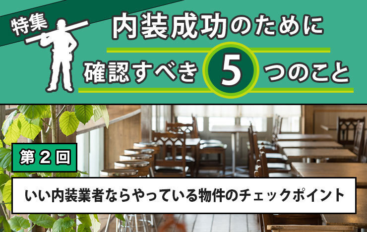 【第2回】いい内装業者ならやっている物件のチェックポイント