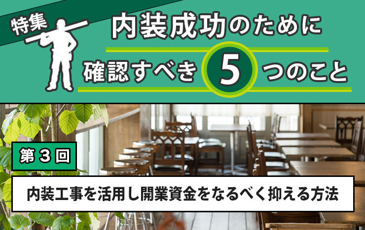 【第3回】内装工事を活用し開業資金をなるべく抑える方法