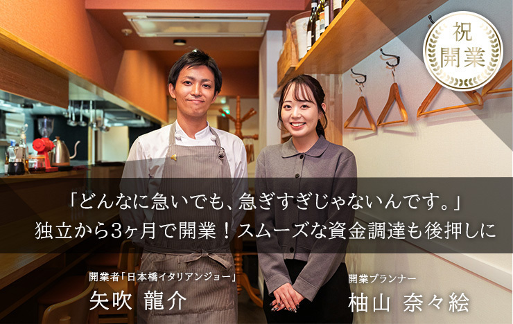 やっぱり飲食業しかない――覚悟を決めたら即行動!ワンオペ開業したシェフが見据える組織づくり