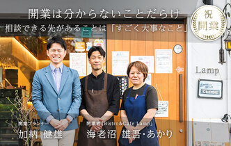 ホテルレストランからの独立――「お店を持ちたい」自分の夢が、子供の夢に