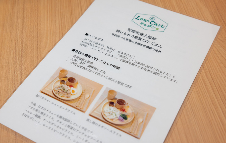 低糖質メニューは管理栄養士さん監修だと伺いました。