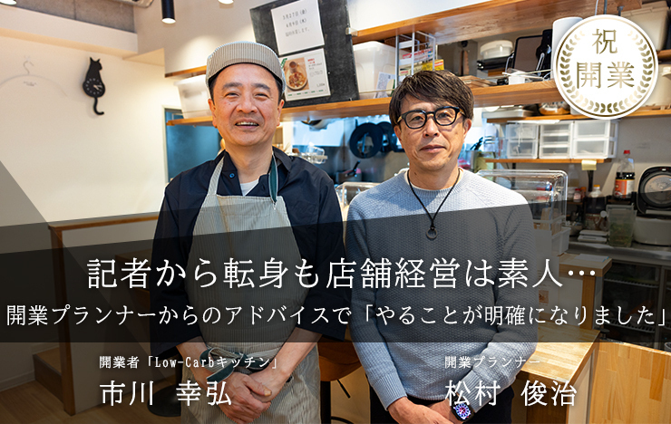 元記者が念願の飲食店開業！低糖質メニューで挑む、新しい定食屋のカタチ