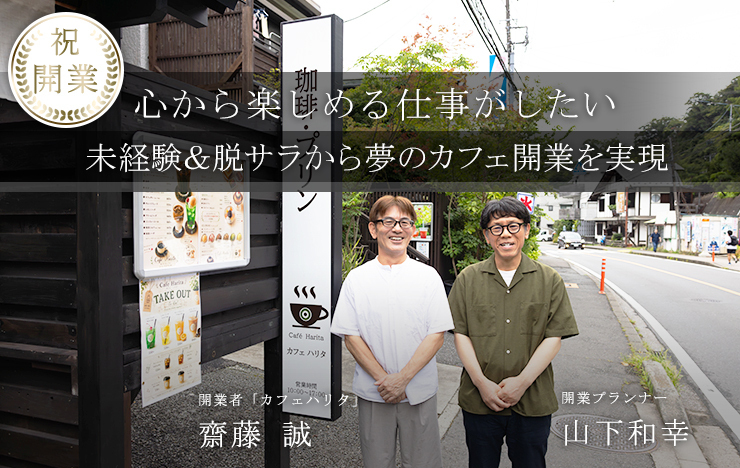 定年を前に決断した”脱サラ”。未経験の不安を乗り越えて鎌倉に念願のカフェを開業!