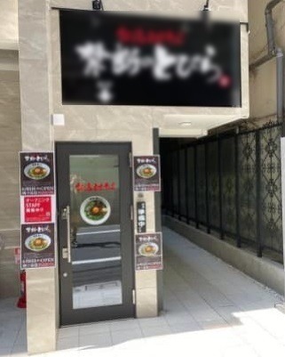 四ツ谷駅 徒歩2分◆保証金＆礼金「0」キャンペーン中◇ラーメン店居抜き◆今なら仲介手数料もゼロ◇造作譲渡分割払い相談可◆ (143742)