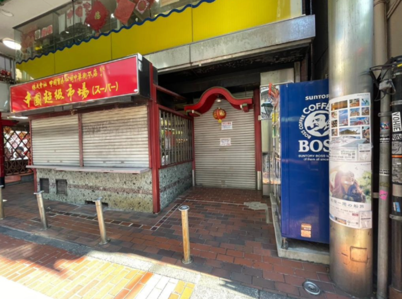 石川町駅 徒歩6分 スケルトン物件 【飲食不可】 (154471)