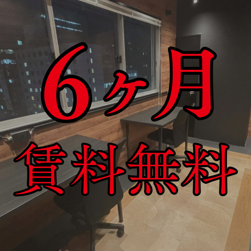 【賃料6ヶ月無料】神保町駅1分【初期費用0円】レンタルオフィス神保町06区画 (163021)