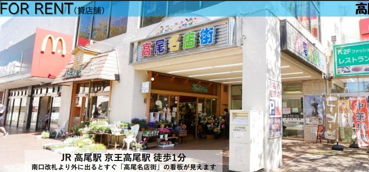 【HS0918】高尾駅徒歩1分。物販おすすめ。商店街になります。 (173835)