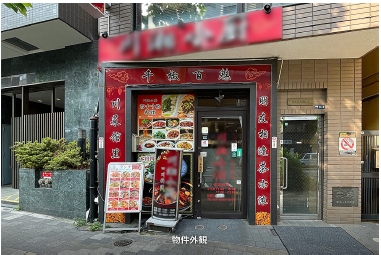 高田馬場駅 徒歩9分 現況:中華・エスニック 飲食居抜き物件 【重飲食可】 (174498)