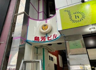 十条駅 徒歩5分 スケルトン物件 【飲食不可】 (176812)