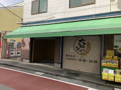 大船駅 徒歩1分 現況:その他 その他居抜きなど物件 【飲食不可】 (180102)