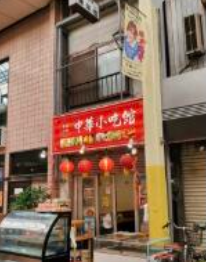 阪東橋駅 徒歩4分 現況:その他 その他居抜きなど物件 【重飲食可】 (181279)