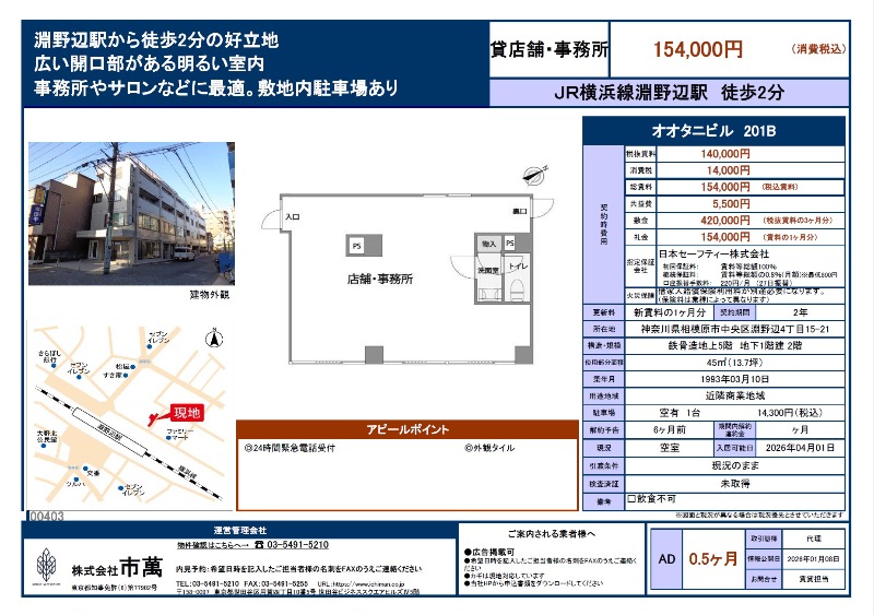 オオタニビル～淵野辺駅から徒歩２分、好立地・現況渡し～ (186810)