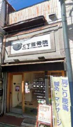 白楽駅 徒歩3分 現況:エステ・マッサージ・サロン その他居抜きなど物件 【重飲食可】 (188666)