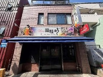 元町・中華街駅 徒歩5分 1F〜3F 現況:その他 その他居抜きなど物件 【重飲食可】 (197862)