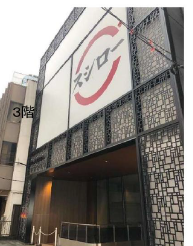 町田駅 徒歩1分 4F スケルトン物件 【飲食可】 (205058)