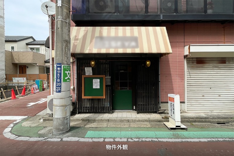 堀切マリーナ 101号室　京成本線堀切菖蒲園駅徒歩5分！1階路面店舗の洋食店居抜き物件です。 (210237)