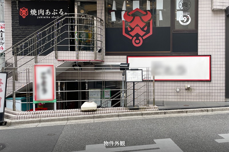 駅前Sビル　山手線・南北線駒込駅より徒歩2分、周辺は大手チェーン店も出店している駅近好立地のラーメン居抜き物件！ (212109)