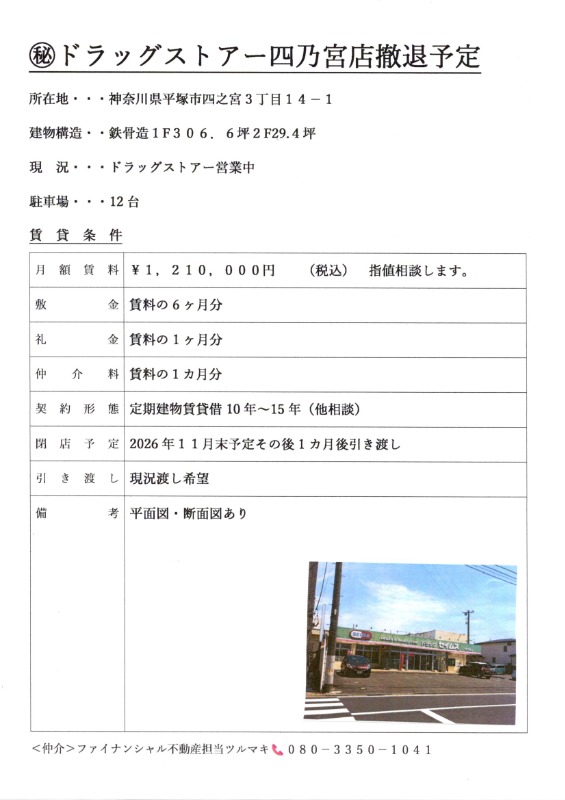 平塚駅 徒歩36分 1F 現況:物販 その他居抜きなど物件 【業種相談】 (215929)