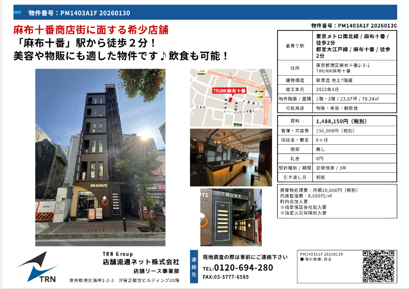 麻布十番駅 徒歩2分 1F〜2F 現況:カフェ 飲食居抜き物件 【飲食可(重飲食不可)】 (221501)