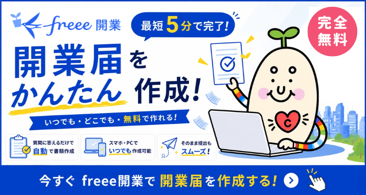開業届を簡単作成！freee開業【詳しくはこちら】