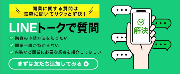 開業に関する質問は気軽に聞いてサクッと解決！LINEトークで質問【友だち追加してみる】