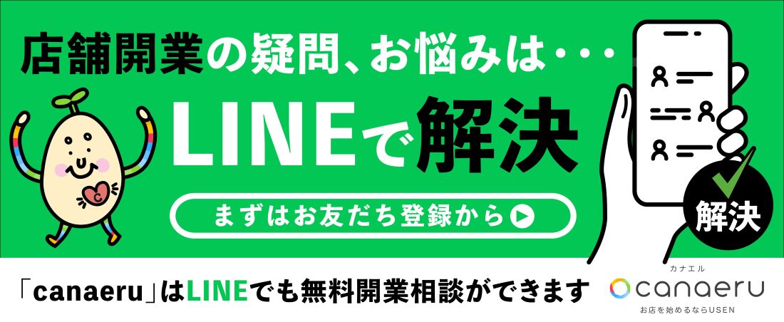 開業に関する質問は気軽に聞いてサクッと解決！LINEトークで質問【友だち追加してみる】