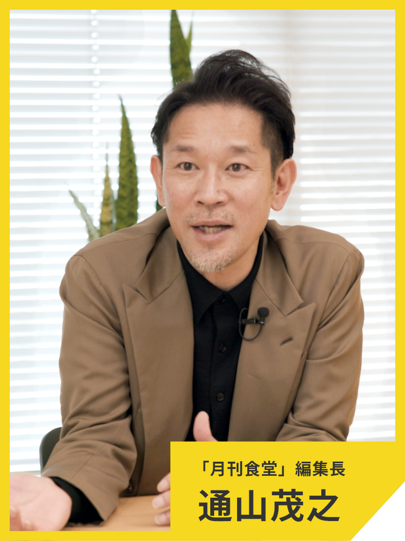 「月刊食堂」編集長・通山茂之の外食経営塾