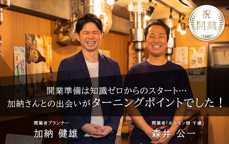 「絶対にやる!」準備期間は20年超。念願の独立開業から3年で年商約1億の人気店へ