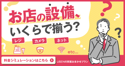 お店の設備いくらで揃う?料金シミュレーションはこちら