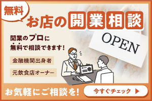 無料開業相談