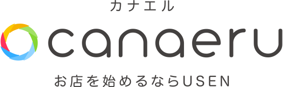 お店を始めるならUSEN「canaeru カナエル」